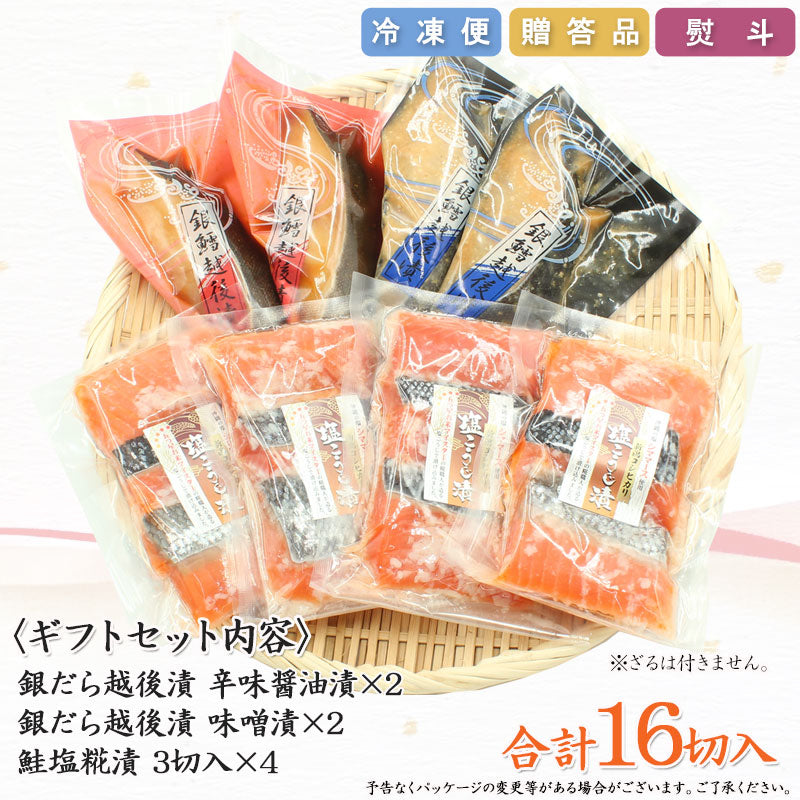 【送料無料】銀だら越後漬 ・鮭塩こうじ漬 3種16切 詰合せ バラエティーセット  ギフト 2025 海鮮問屋 見田元七商店
