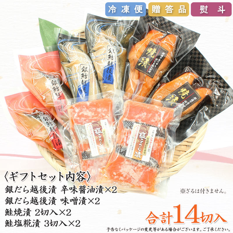 【送料無料】銀だら越後漬 鮭焼漬 鮭塩こうじ漬 4種14切 詰合せ バラエティセット  ギフト 2026 海鮮問屋 見田元七商店