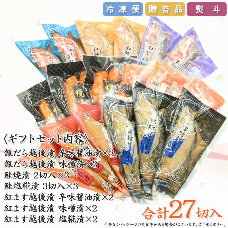 【送料無料】銀だら紅鱒越後漬 鮭焼漬 鮭塩こうじ漬 7種27切 詰合せ バラエティセット ギフト 2026 海鮮問屋 見田元七商店