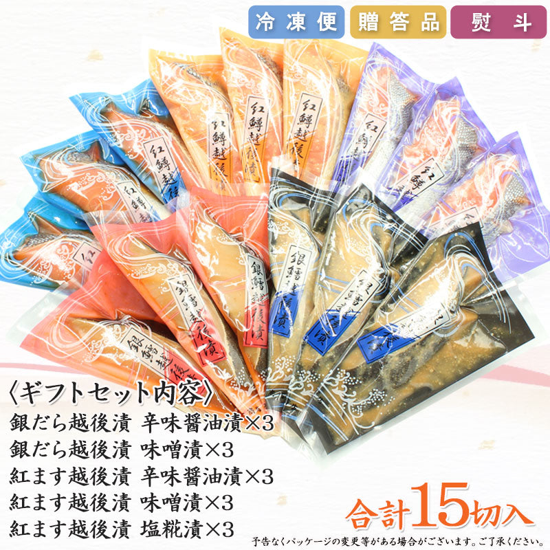 【送料無料】銀だら 紅鱒越後漬三昧 詰合せ 5種15切入 バラエティセットギフト 2025【漬魚・魚加工品】 海鮮問屋 見田元七商店
