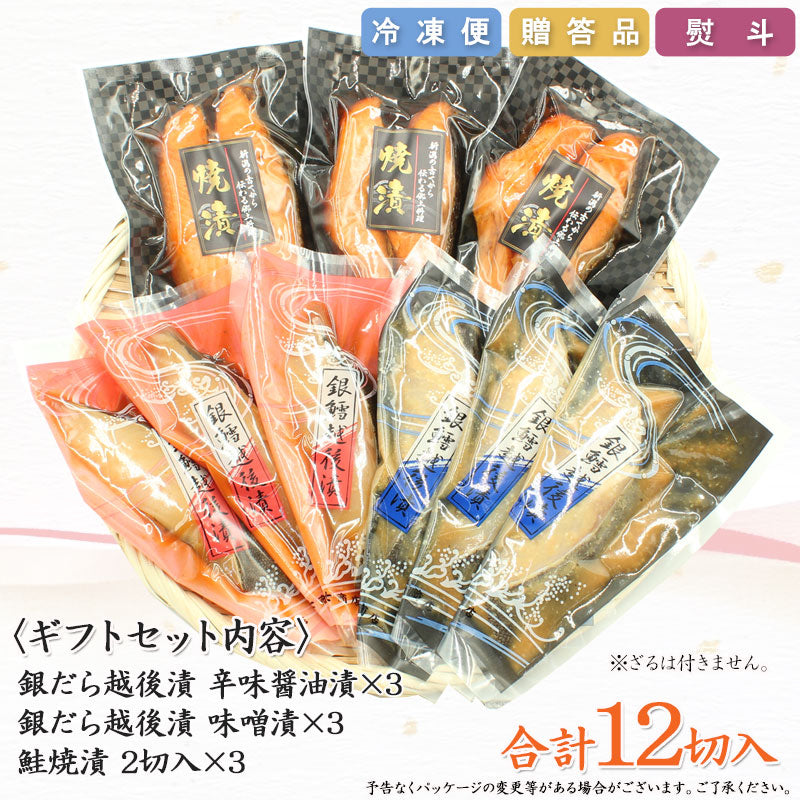 【送料無料】銀だら越後漬 鮭焼漬 3種12切 詰合せ バラエティセット  ギフト 2026 海鮮問屋 見田元七商店