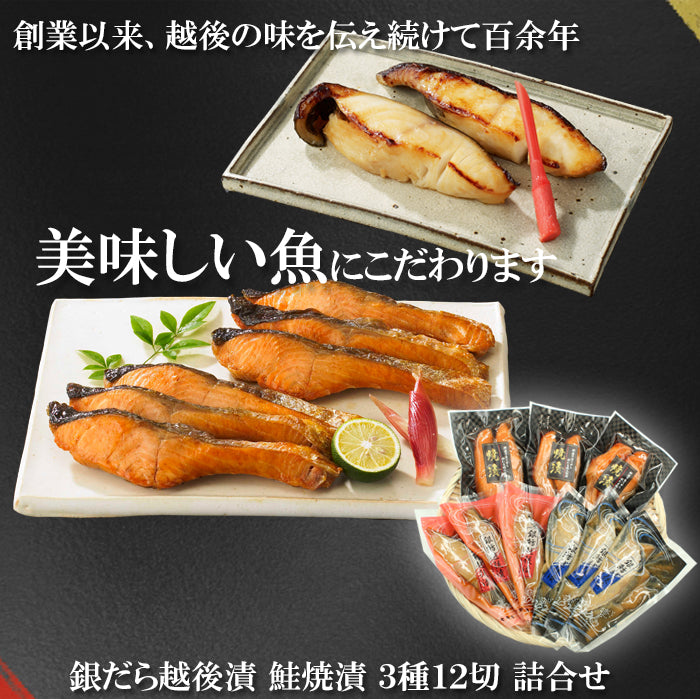 【送料無料】銀だら越後漬 鮭焼漬 3種12切 詰合せ バラエティセット  ギフト 2026 海鮮問屋 見田元七商店