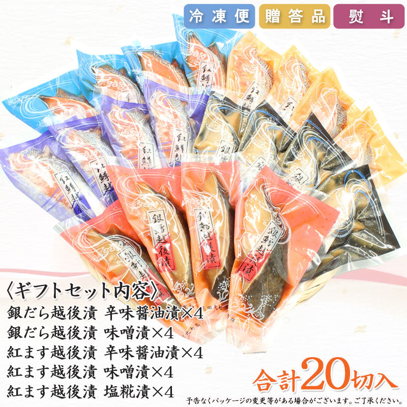 【お歳暮早割：11/30までクーポンコード入力で10％OFF】【送料無料】銀だら 紅鱒越後漬三昧 詰合せ 5種20切入 バラエティセット  ギフト 2025 海鮮問屋 見田元七商店【クーポンコード：MOTO7WINTER2025】