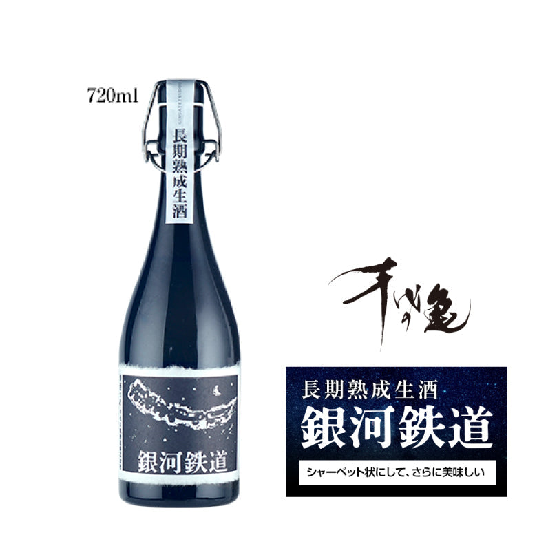 【送料無料】銀河鉄道 720ml [クール便]