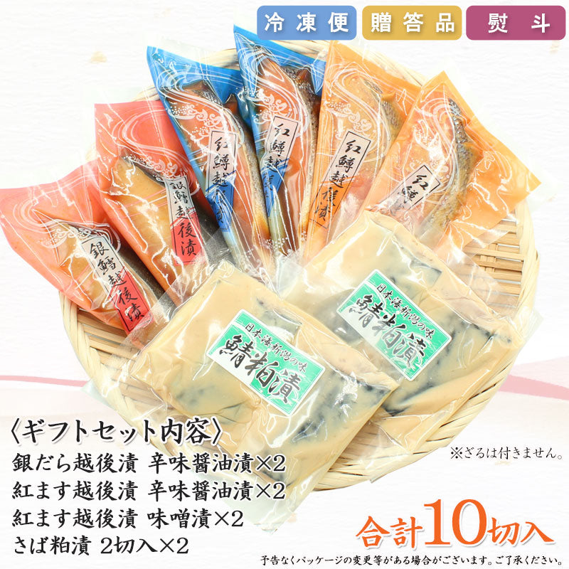 【お歳暮早割：11/30までクーポンコード入力で10％OFF】【送料無料】銀だら紅鱒越後漬 鯖粕漬 4種10切 詰合せ バラエティセット ギフト 2025 海鮮問屋 見田元七商店【クーポンコード：MOTO7WINTER2025】