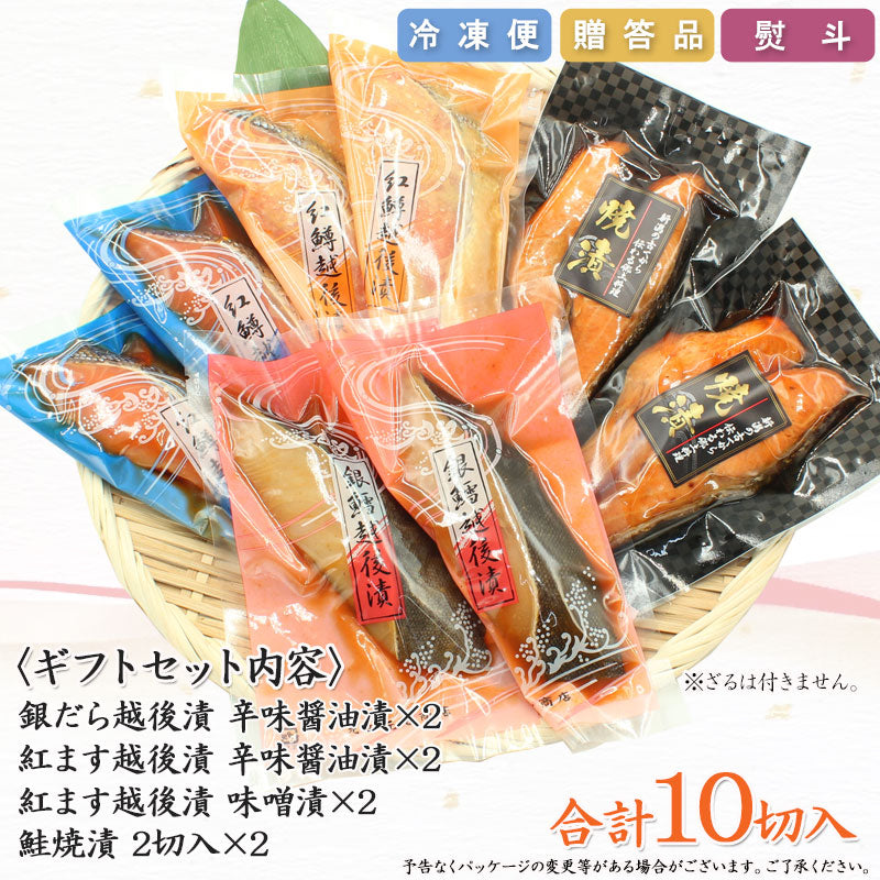 【送料無料】銀だら紅鱒越後漬 鮭焼漬 4種10切 詰合せ バラエティセット ギフト 2026 海鮮問屋 見田元七商店