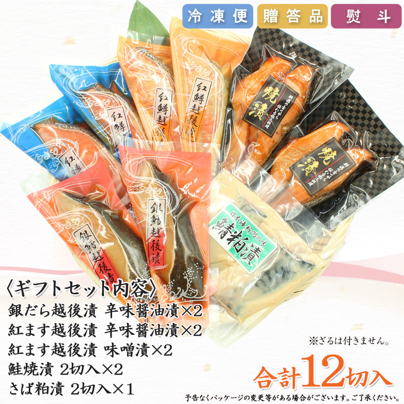 【お歳暮早割：11/30までクーポンコード入力で10％OFF】【送料無料】銀だら紅鱒越後漬 鮭焼漬 5種12切 詰合せ バラエティセット  ギフト 2025 海鮮問屋 見田元七商店【クーポンコード：MOTO7WINTER2025】