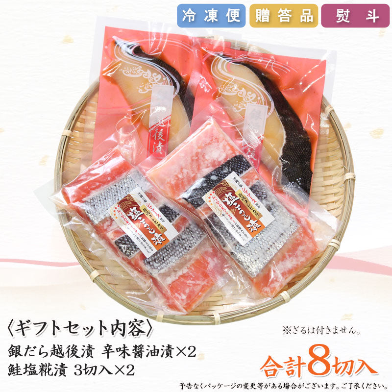 【送料無料】銀だら越後漬 鮭新潟コシヒカリ塩こうじ漬 2種8切 詰合せ バラエティセット 【日本ギフト大賞2016新潟賞】【47CLUB総合ランキング1位獲得】 ギフト 2025 海鮮問屋 見田元七商店【クーポンコード：MOTO7WINTER2025】