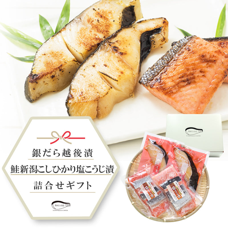【送料無料】銀だら越後漬 鮭新潟コシヒカリ塩こうじ漬 2種8切 詰合せ バラエティセット 【日本ギフト大賞2016新潟賞】【47CLUB総合ランキング1位獲得】 ギフト 2025 海鮮問屋 見田元七商店【クーポンコード：MOTO7WINTER2025】