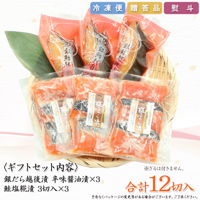 【送料無料】銀だら越後漬辛味醤油漬 鮭新潟コシヒカリ塩麹漬 詰合せ 2種12切ギフト 2025 海鮮問屋 見田元七商店