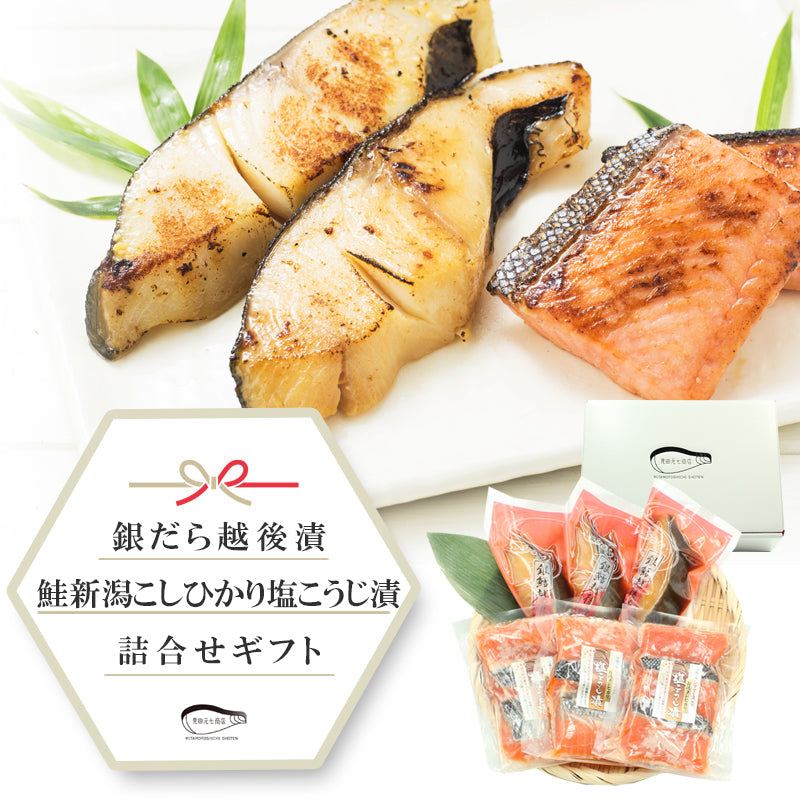 【送料無料】銀だら越後漬辛味醤油漬 鮭新潟コシヒカリ塩麹漬 詰合せ 2種12切ギフト 2026 海鮮問屋 見田元七商店