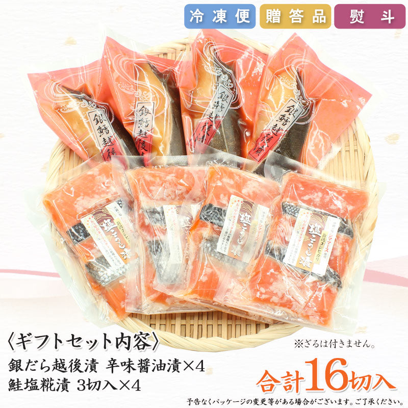 【お歳暮早割：11/30までクーポンコード入力で10％OFF】【送料無料】銀だら越後漬辛味醤油漬 鮭新潟コシヒカリ塩こうじ漬 2種16切 詰合せ ギフト 2025 海鮮問屋 見田元七商店【クーポンコード：MOTO7WINTER2025】