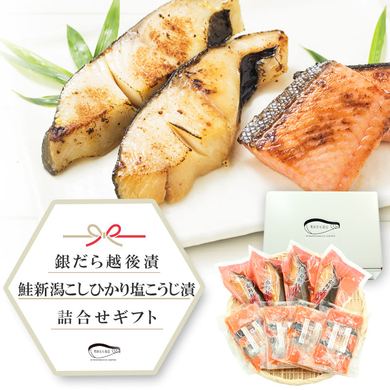 【お歳暮早割：11/30までクーポンコード入力で10％OFF】【送料無料】銀だら越後漬辛味醤油漬 鮭新潟コシヒカリ塩こうじ漬 2種16切 詰合せ ギフト 2025 海鮮問屋 見田元七商店【クーポンコード：MOTO7WINTER2025】