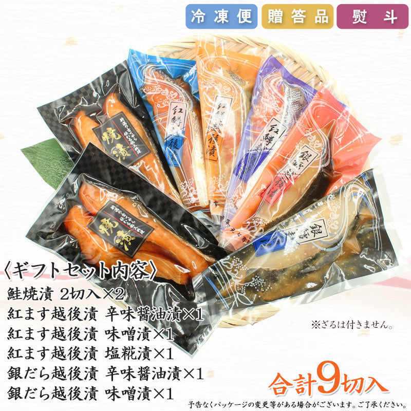 【お歳暮早割：11/30までクーポンコード入力で10％OFF】【送料無料】銀だら紅鱒越後漬 鮭焼漬 6種9切 詰合せ バラエティセット  ギフト 2025 海鮮問屋 見田元七商店【クーポンコード：MOTO7WINTER2025】