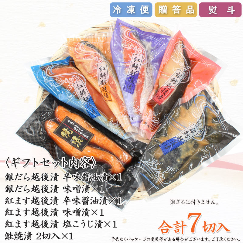 【送料無料】銀だら・紅鱒越後漬 鮭焼漬 6種7切 詰合せ バラエティセット  ギフト 2025 海鮮問屋 見田元七商店