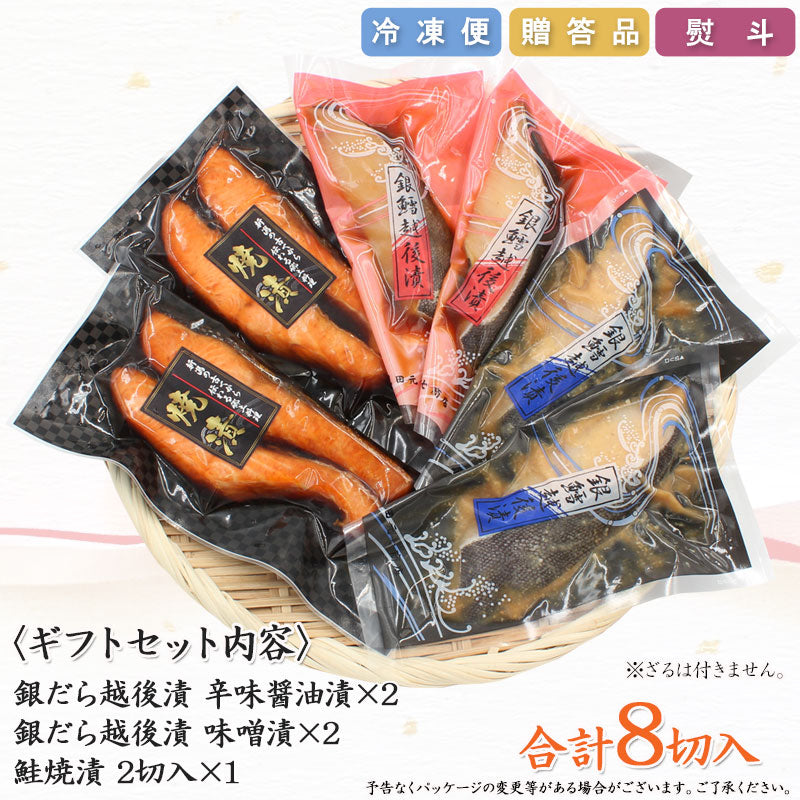 【送料無料】銀だら越後漬 鮭焼漬 3種8切 詰合せ バラエティセット ギフト 2026 海鮮問屋 見田元七商店