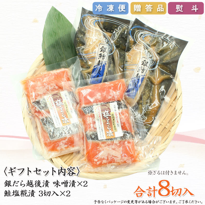 【お歳暮早割：11/30までクーポンコード入力で10％OFF】【送料無料】銀だら越後漬 味噌漬 鮭新潟コシヒカリ塩麹漬 2種8切 詰合せ セット ギフト 2025 海鮮問屋 見田元七商店【クーポンコード：MOTO7WINTER2025】