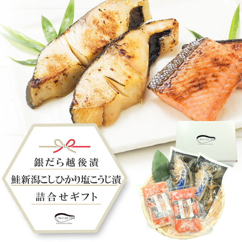 【お歳暮早割：11/30までクーポンコード入力で10％OFF】【送料無料】銀だら越後漬 味噌漬 鮭新潟コシヒカリ塩麹漬 2種8切 詰合せ セット ギフト 2025 海鮮問屋 見田元七商店【クーポンコード：MOTO7WINTER2025】