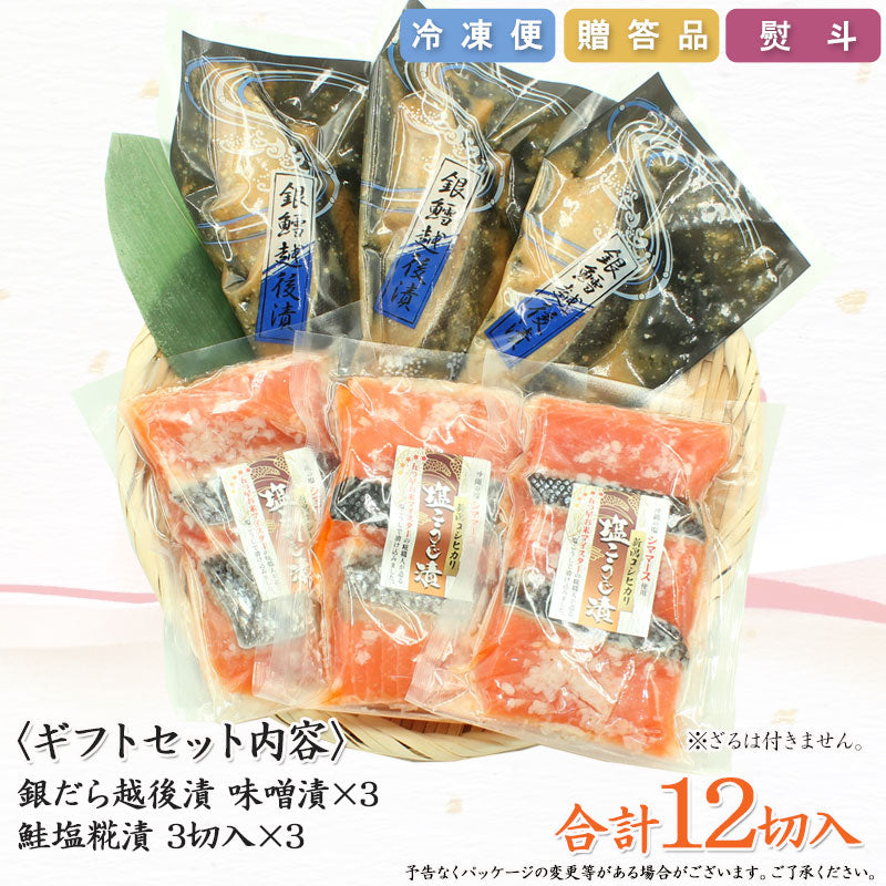 【送料無料】銀だら越後漬 味噌漬 鮭新潟コシヒカリ塩麹漬 2種12切 詰合せ ギフト 2025 海鮮問屋 見田元七商店