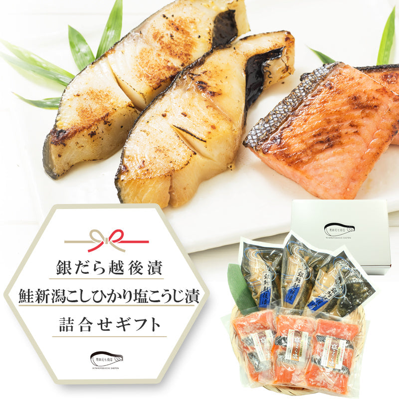 【送料無料】銀だら越後漬 味噌漬 鮭新潟コシヒカリ塩麹漬 2種12切 詰合せ ギフト 2025 海鮮問屋 見田元七商店