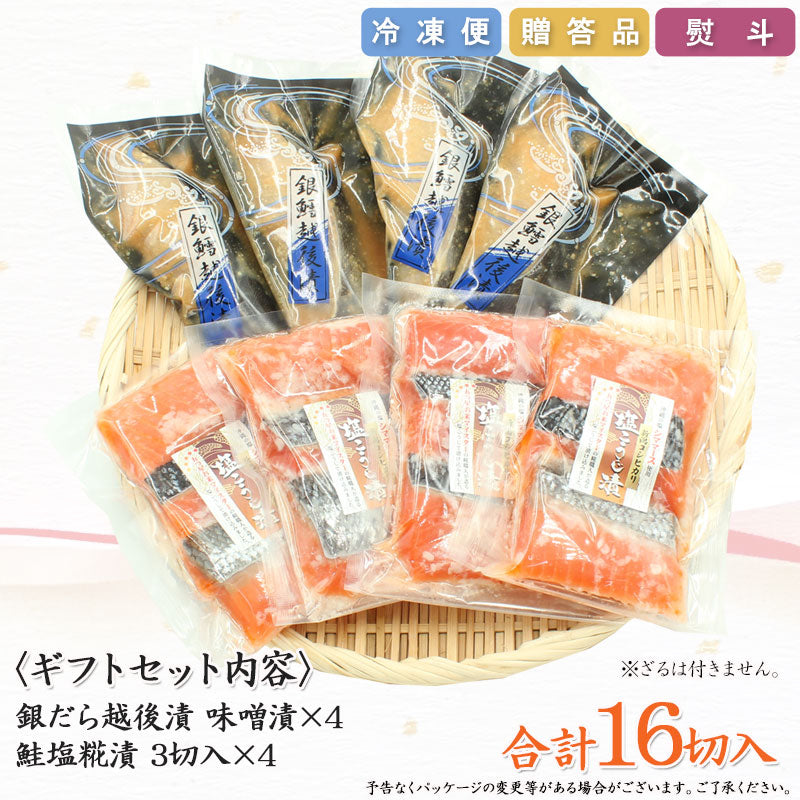【お歳暮早割：11/30までクーポンコード入力で10％OFF】【送料無料】銀だら越後漬 味噌漬  鮭塩こうじ漬 2種16切 詰合せ ギフト 2025 海鮮問屋 見田元七商店【クーポンコード：MOTO7WINTER2025】