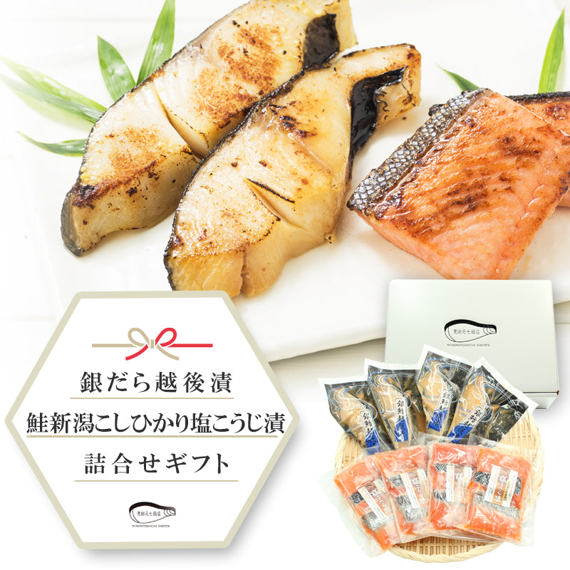 【お歳暮早割：11/30までクーポンコード入力で10％OFF】【送料無料】銀だら越後漬 味噌漬  鮭塩こうじ漬 2種16切 詰合せ ギフト 2025 海鮮問屋 見田元七商店【クーポンコード：MOTO7WINTER2025】