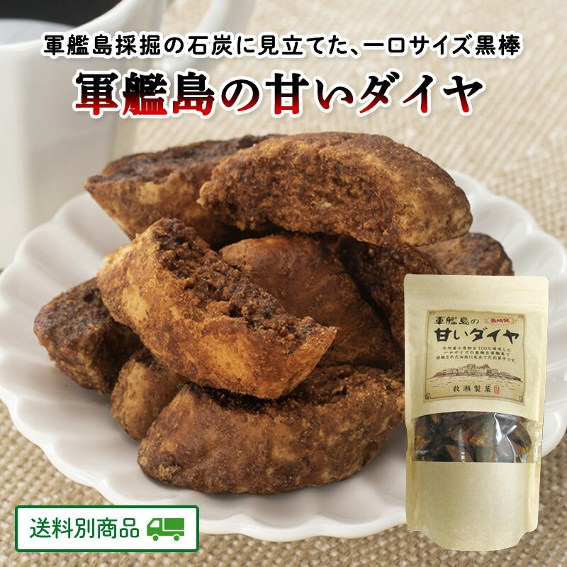 軍艦島の甘いダイヤ 180g×1袋 長崎県 国産小麦粉使用【5月特集号6/15迄】【送料別】