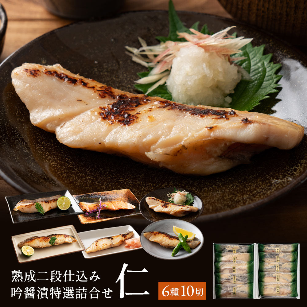 お歳暮 冬ギフト ＼大人の高級ギフト／吟醤漬特選詰合せ「仁」銀だら入10切