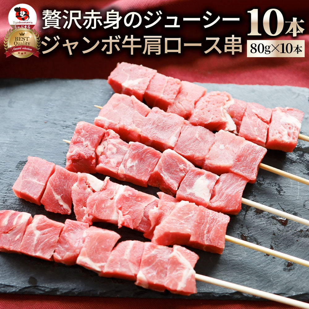 牛肩ロース串 10本セット (合計800g) 牛串 肉 牛 肩ロース 学園祭 屋台 業務用 串焼き 食べ物 食材 食品 パーティー BBQ バーベキュー キャンプ キャンプ飯