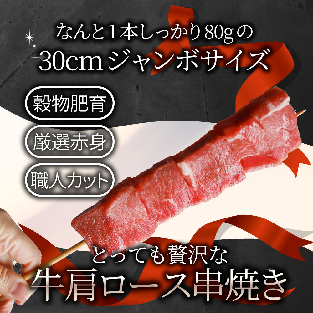 牛肩ロース串 10本セット (合計800g) 牛串 肉 牛 肩ロース 学園祭 屋台 業務用 串焼き 食べ物 食材 食品 パーティー BBQ バーベキュー キャンプ キャンプ飯