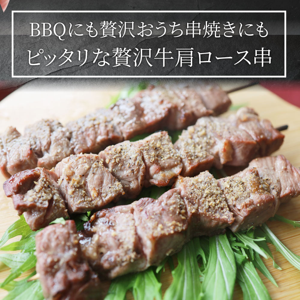 牛肩ロース串 10本セット (合計800g) 牛串 肉 牛 肩ロース 学園祭 屋台 業務用 串焼き 食べ物 食材 食品 パーティー BBQ バーベキュー キャンプ キャンプ飯