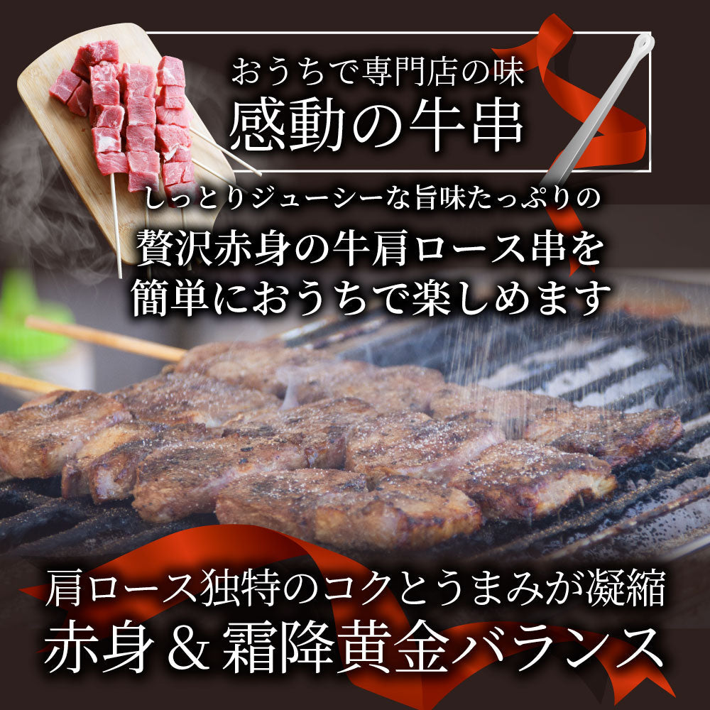 牛肩ロース串 10本セット (合計800g) 牛串 肉 牛 肩ロース 学園祭 屋台 業務用 串焼き 食べ物 食材 食品 パーティー BBQ バーベキュー キャンプ キャンプ飯