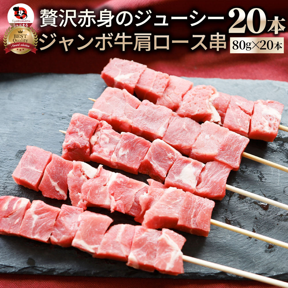 牛肩ロース串 10本セット (合計800g) 牛串 肉 牛 肩ロース 学園祭 屋台 業務用 串焼き 食べ物 食材 食品 パーティー BBQ バーベキュー キャンプ キャンプ飯