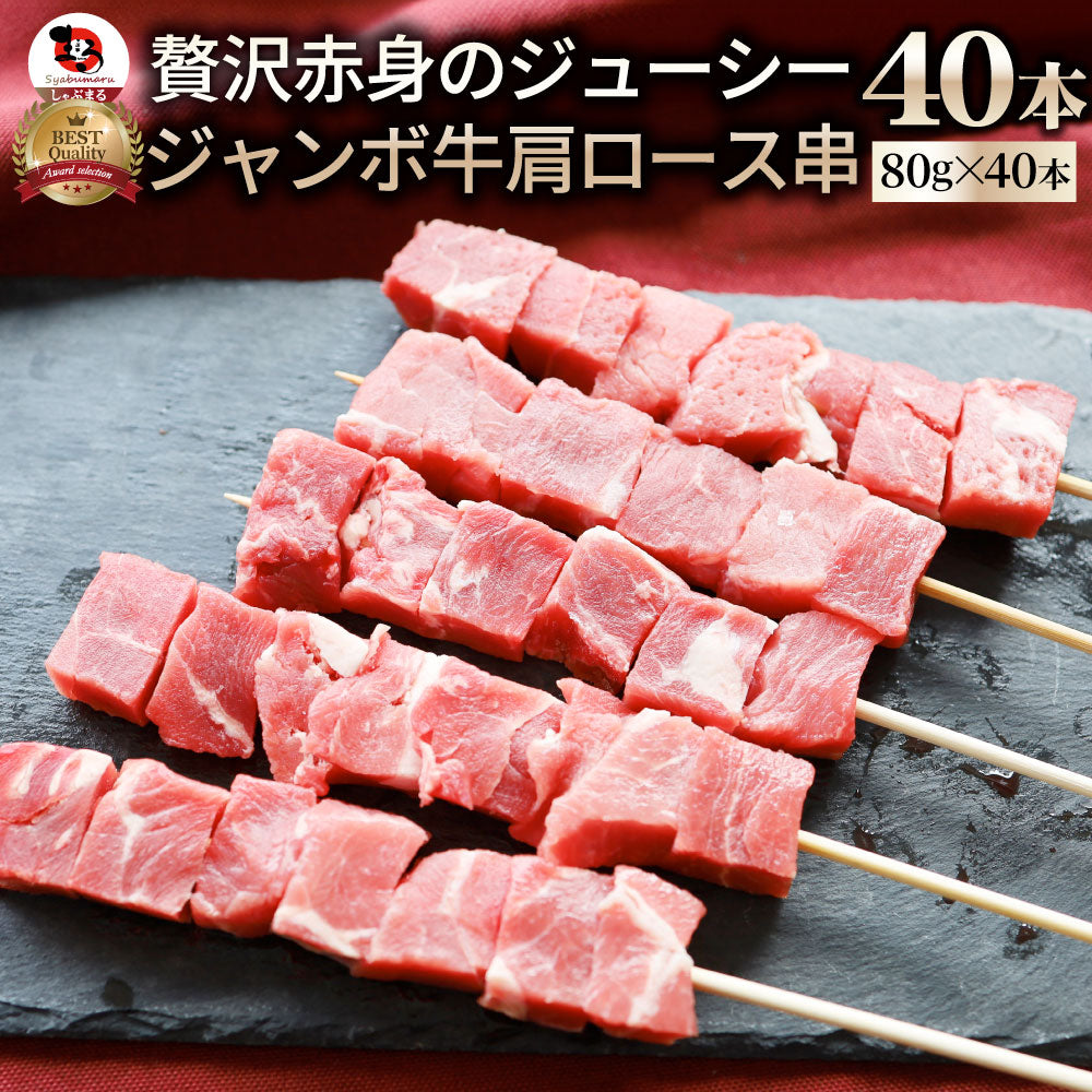 牛肩ロース串 10本セット (合計800g) 牛串 肉 牛 肩ロース 学園祭 屋台 業務用 串焼き 食べ物 食材 食品 パーティー BBQ バーベキュー キャンプ キャンプ飯