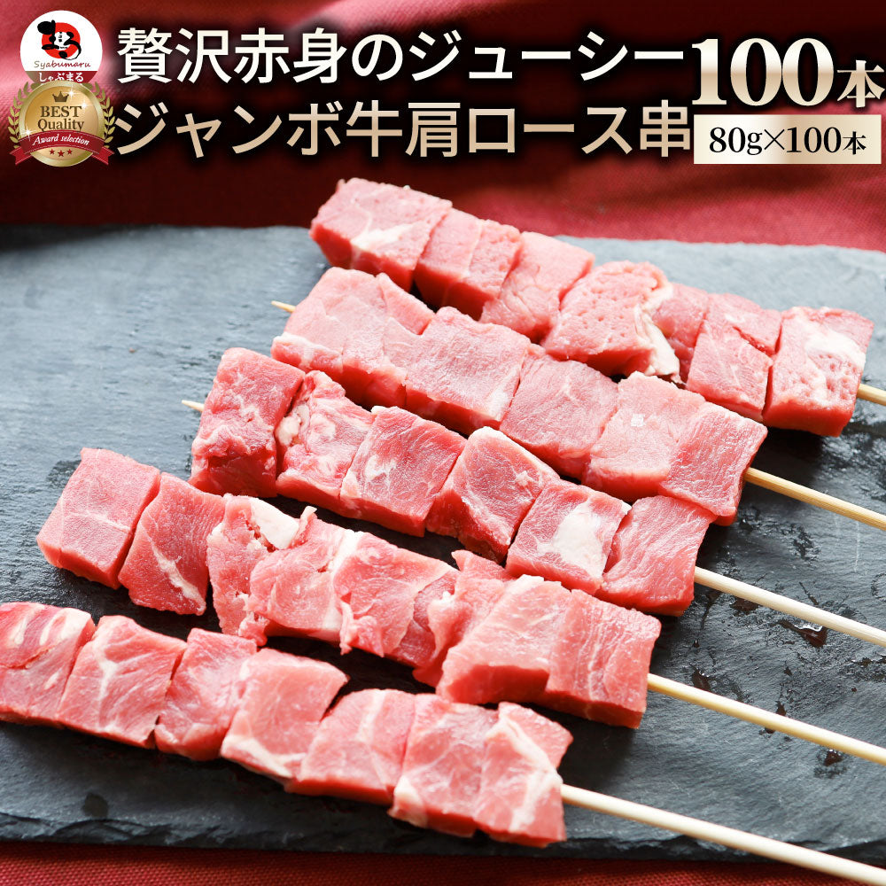 牛肩ロース串 10本セット (合計800g) 牛串 肉 牛 肩ロース 学園祭 屋台 業務用 串焼き 食べ物 食材 食品 パーティー BBQ バーベキュー キャンプ キャンプ飯