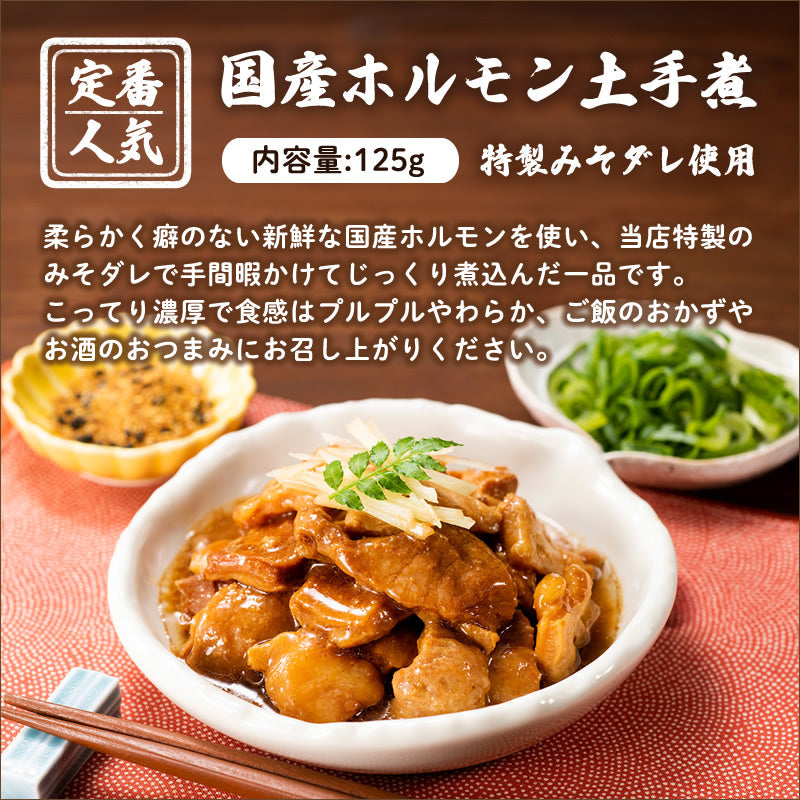 【ギフト】牛ホルモン食べ比べ おつまみ2選ギフト（牛ホルモン土手煮/まるちょうニンニク塩味）【送料無料】【レトルト常温長期保存】