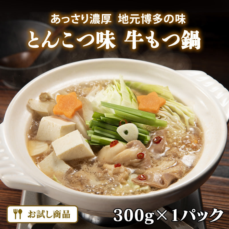 牛もつ鍋 とんこつ味 1人前(300g) 2パック【送料無料】【レトルト】【常温長期保存】【お試し】