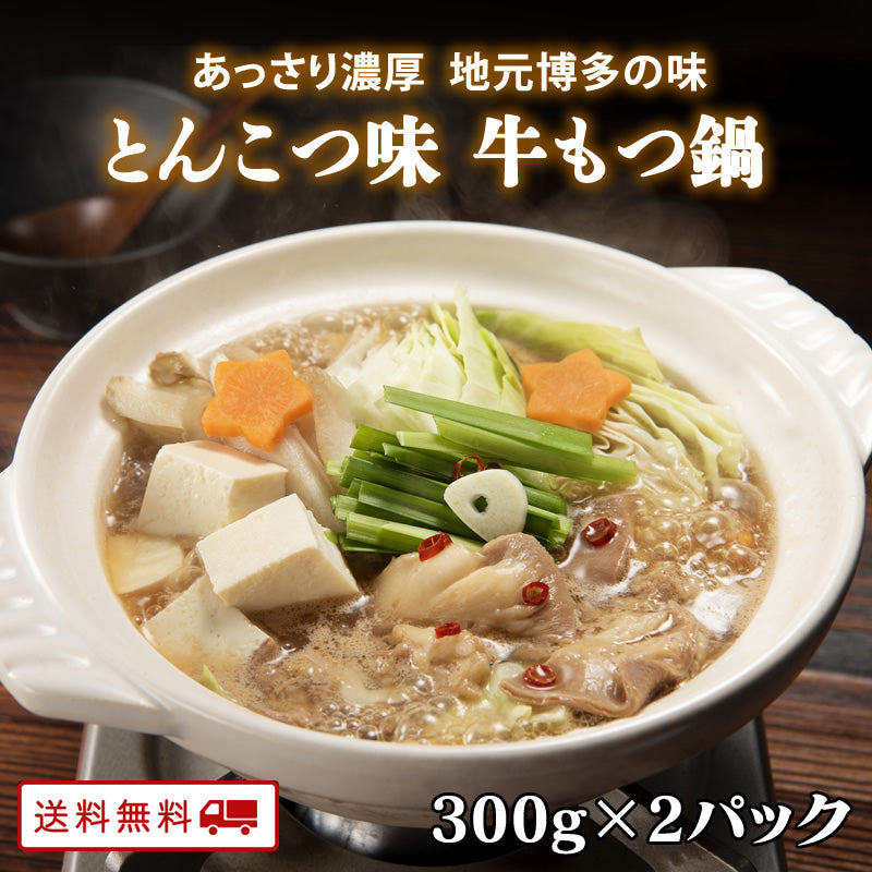 牛もつ鍋 とんこつ味 1人前(300g) 2パック【送料無料】【レトルト】【常温長期保存】【お試し】