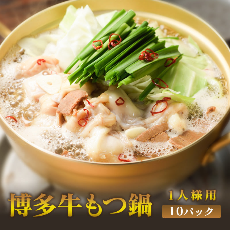 【大容量】博多牛もつ鍋スープ 1人前 牛もつ50g入り (10パック～30パック)【送料無料】【レトルト】【常温長期保存】ごちそう便フェア30p対象