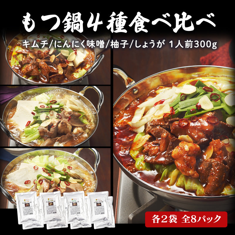 もつ鍋４種食べ比べ（キムチ味/ニンニク味噌味/柚子味/しょうが味）１人前各300g×2袋 全8パック【送料無料】【常温長期保存】