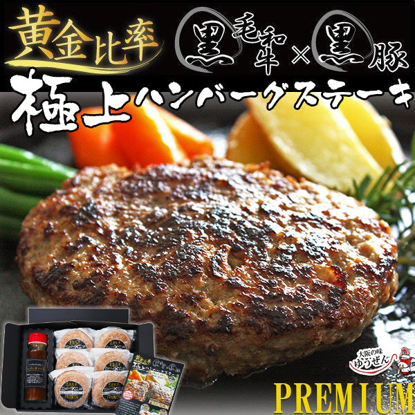 ギフト 贈り物 ハンバーグ 無添加 黒毛和牛 黒豚 極上ハンバーグステーキ 140g × 6個 ソース セット 送料無料 ゆうぜんギフト