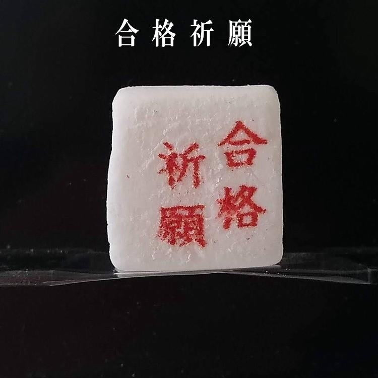 必勝合格祈願マシュマロ４個入り 受験 試合大会 応援お菓子