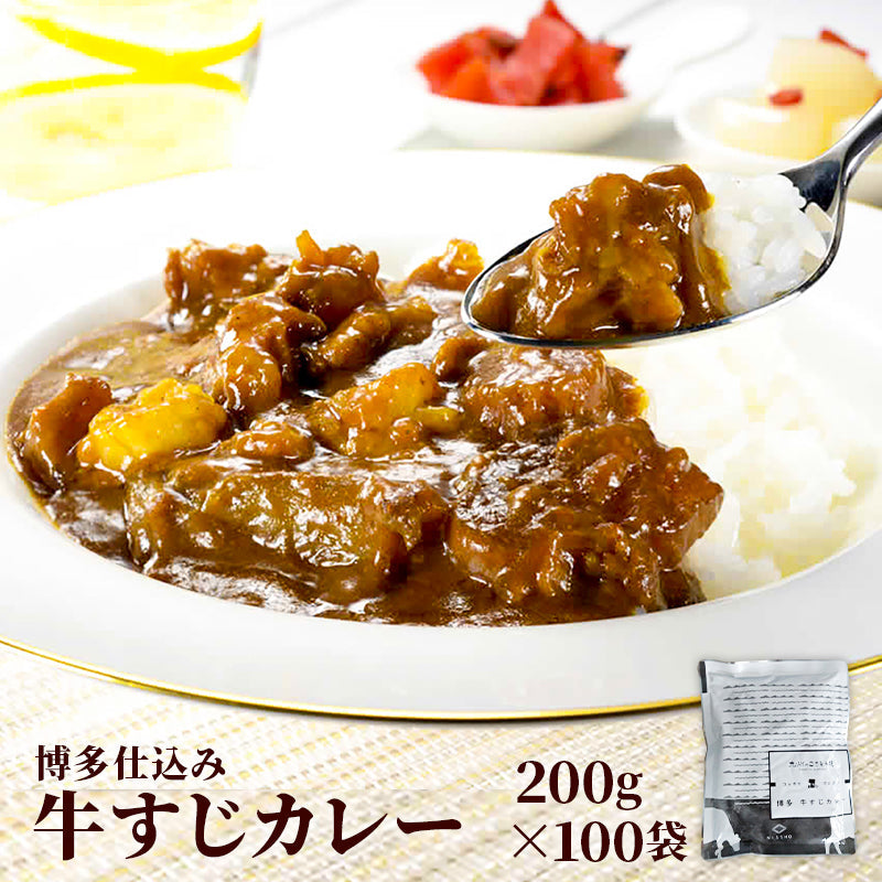 【大容量】博多牛すじカレー 200ｇ (30パック～100パック) 【送料無料】【レトルト】【常温長期保存】ごちそう便フェア対象