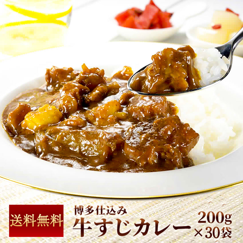 【大容量】博多牛すじカレー 200ｇ (30パック～100パック) 【送料無料】【レトルト】【常温長期保存】ごちそう便フェア対象