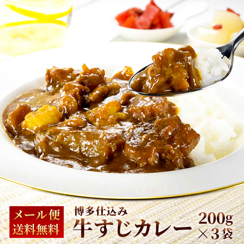 【2セット購入で＋1プレゼント！】博多牛すじカレー 200g【送料無料】【レトルト】【常温長期保存】【お試し】