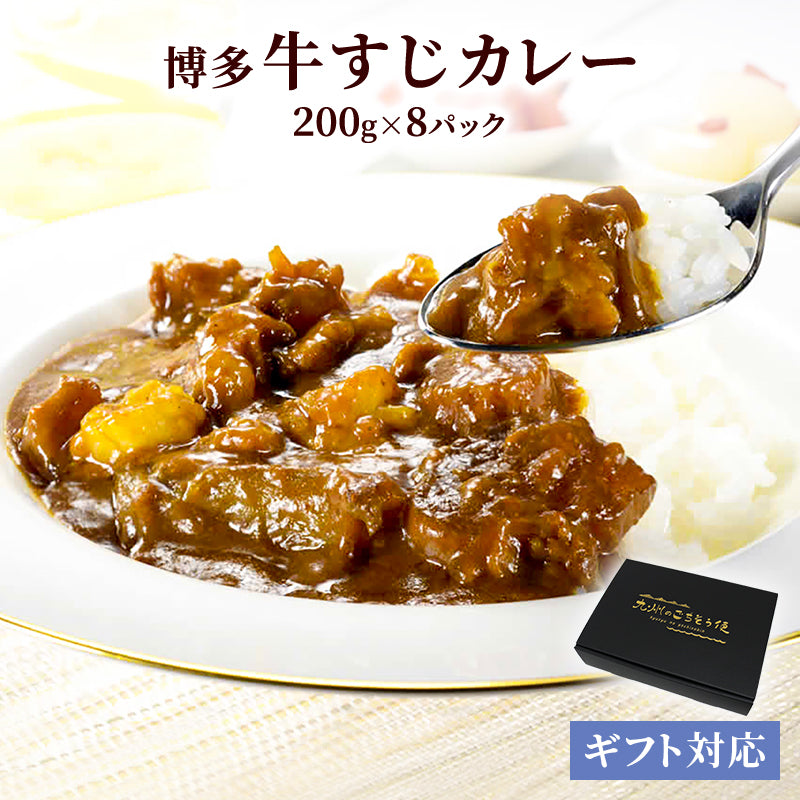 【ギフト】博多牛すじカレー 200ｇ (5パック～8パック) 【送料無料】【レトルト常温長期保存】