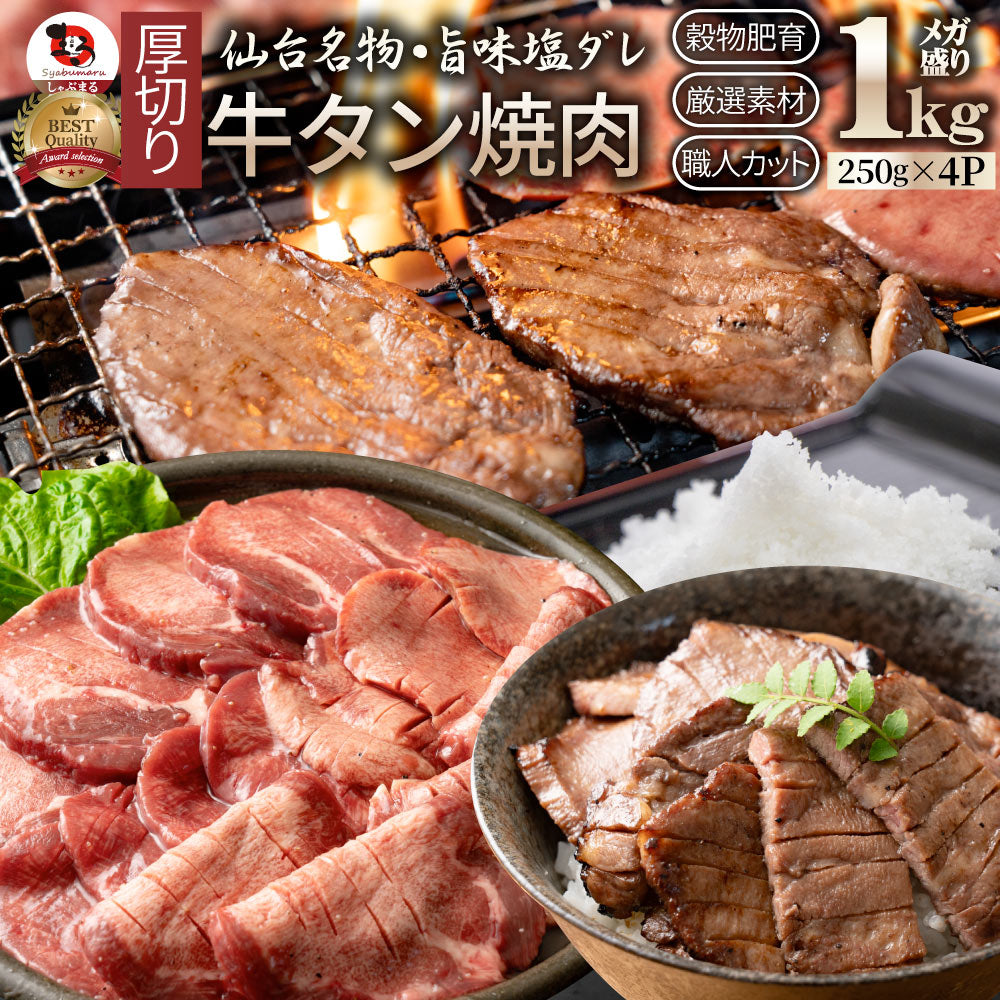 牛肉 肉 牛タン 塩ダレ 厚切り お歳暮 ギフト 食品 グルメ お歳暮 ギフト 食品 プレゼント 女性 男性 お祝い 新生活