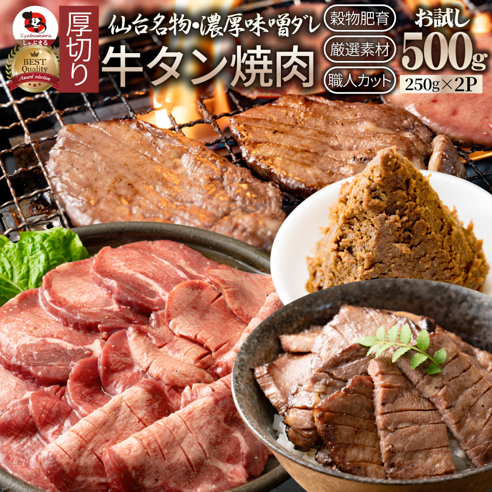 牛肉 牛タン味噌漬け 焼肉 250g（250g×1P）厚切り 約2人前 肉 お歳暮 ギフト お取り寄せ 通販
