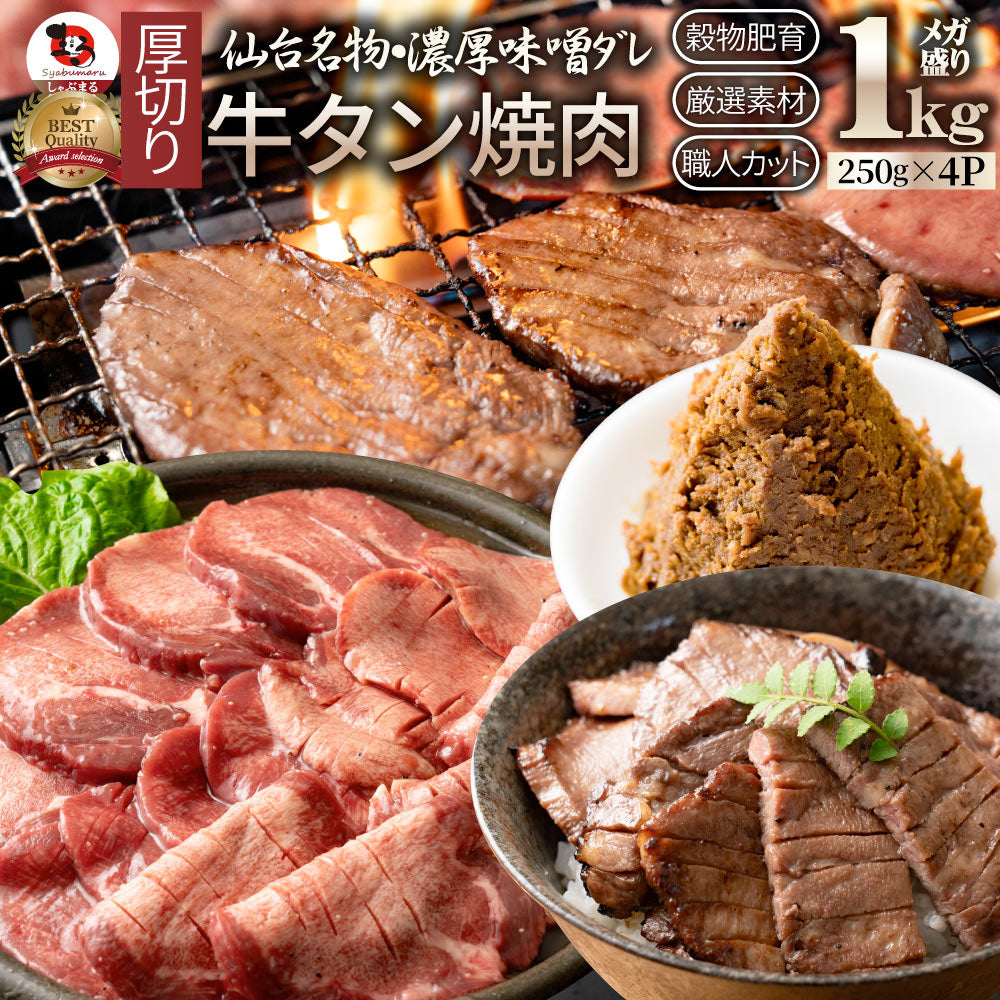 牛肉 牛タン味噌漬け 焼肉 250g（250g×1P）厚切り 約2人前 肉 お歳暮 ギフト お取り寄せ 通販