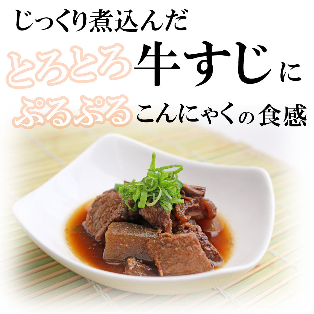 肉 牛肉 惣菜 冷凍 国産 牛すじこんにゃく煮込み 120g×6パック おつまみ グルメ ギフト プレゼント 送料無料